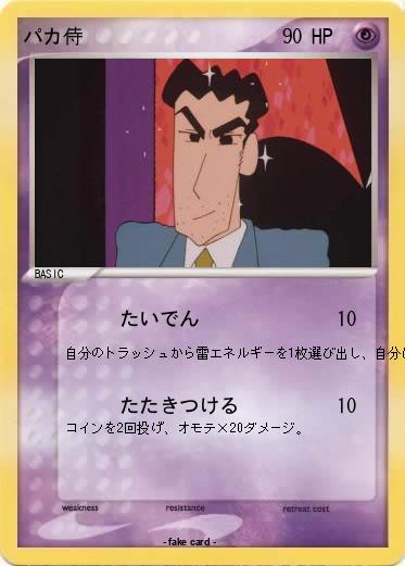 Pokemon パカ侍