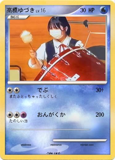 Pokemon 高橋ゆづき