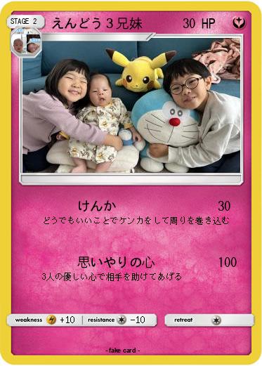 Pokemon えんどう３兄妹