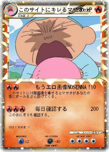 Pokemon このサイトにキレるマサオex