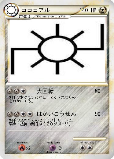 Pokemon コココアル