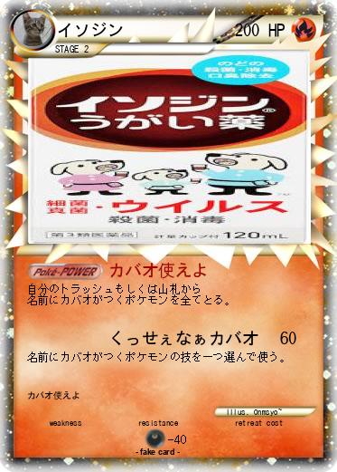 Pokemon イソジン