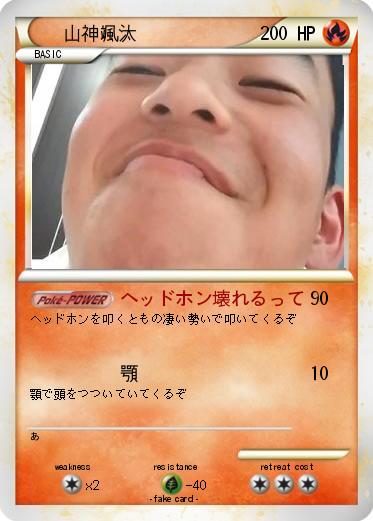 Pokemon 山神颯汰