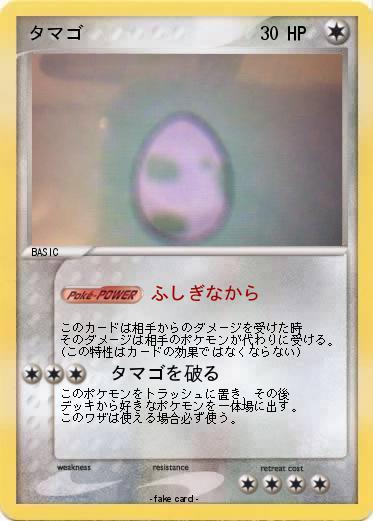 Pokemon タマゴ