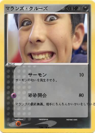 Pokemon マランズ・クルーズ