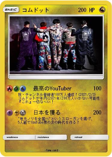 Pokemon コムドット