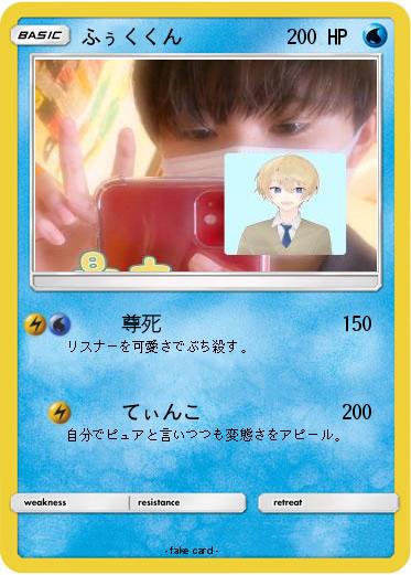 Pokemon ふぅくくん