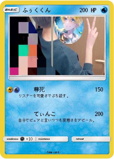 Pokemon ふぅくくん