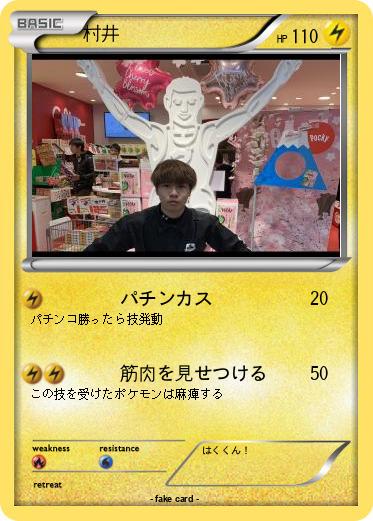 Pokemon 村井