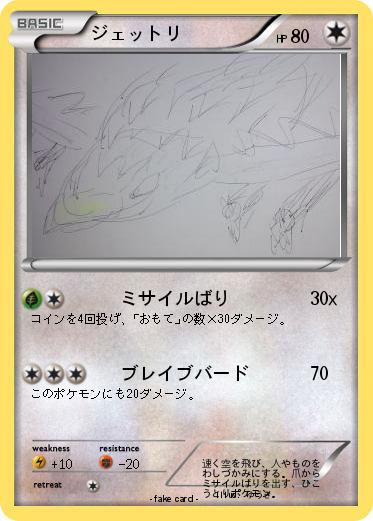 Pokemon ジェットリ
