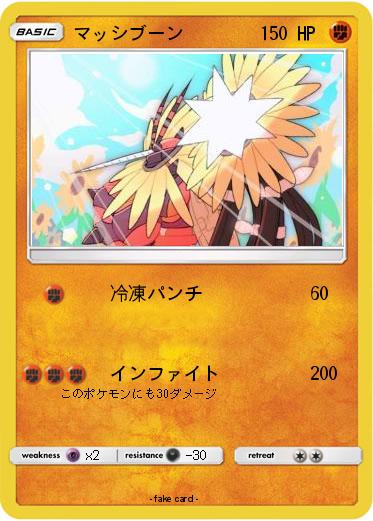 Pokemon マッシブーン
