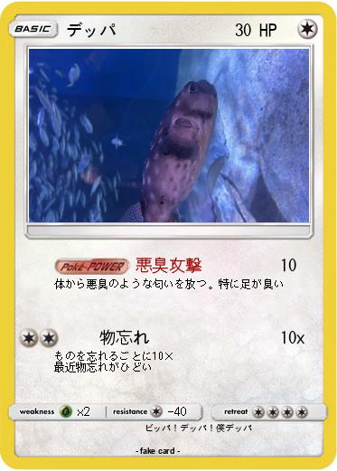 Pokemon デッパ