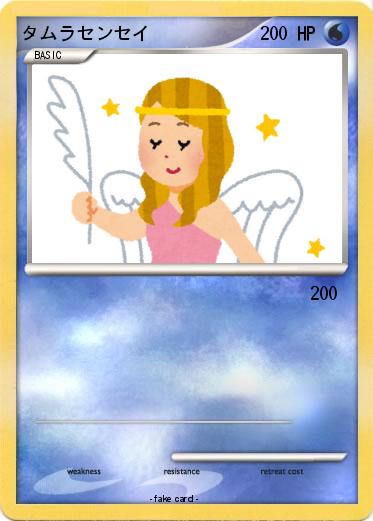 Pokemon タムラセンセイ