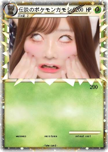 Pokemon 伝説のポケモンカモシダ