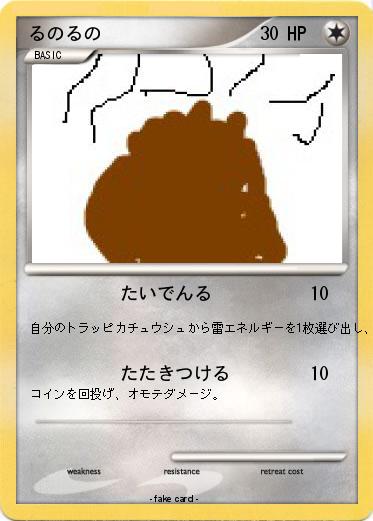 Pokemon るのるの