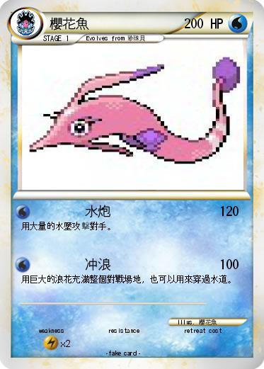 Pokemon 櫻花魚