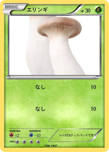 Pokemon エリンギ