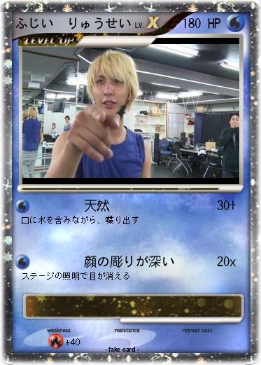 Pokemon ふじい　りゅうせい