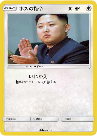 Pokemon ボスの指令