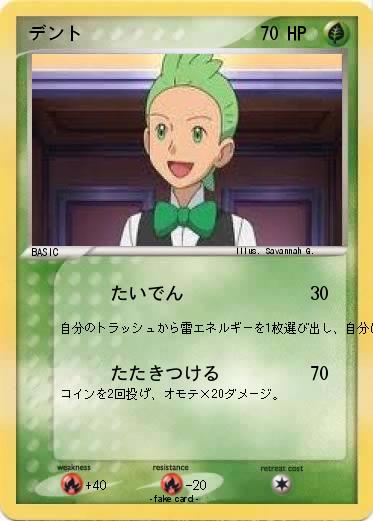 Pokemon デント