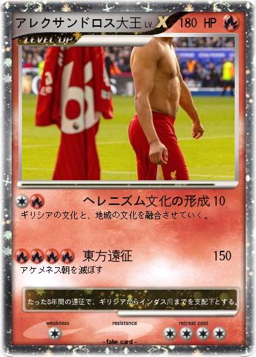 Pokemon アレクサンドロス大王