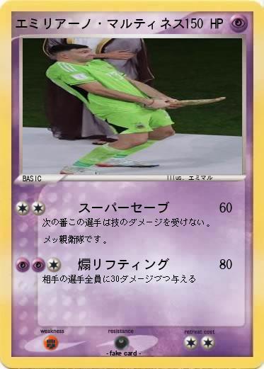 Pokemon エミリアーノ・マルティネス