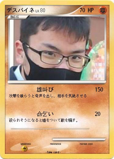 Pokemon デスパイネ