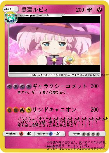 Pokemon 黒澤ルビィ
