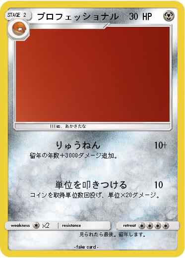 Pokemon プロフェッショナル