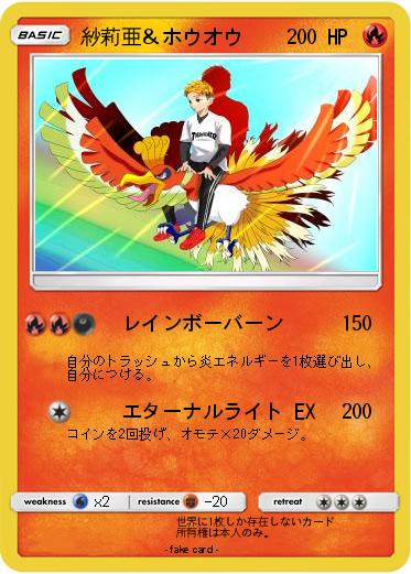 Pokemon 紗莉亜＆ホウオウ