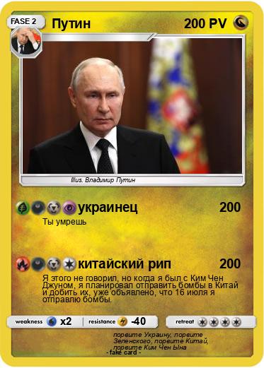 Pokemon Путин
