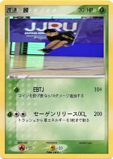 Pokemon 渡邉　麟