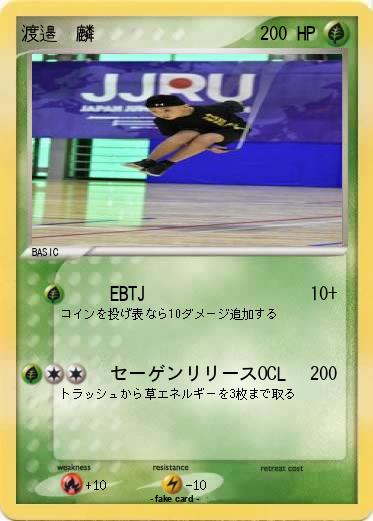 Pokemon 渡邉　麟