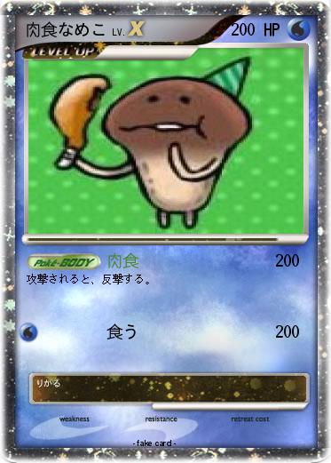 Pokemon 肉食なめこ