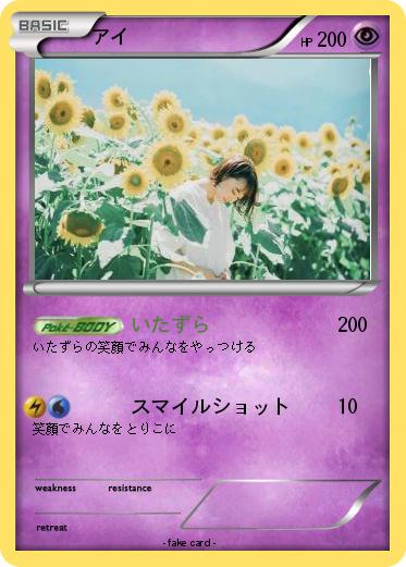 Pokemon アイ