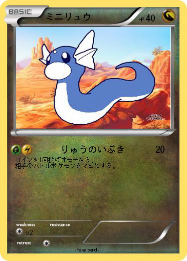 Pokemon ミニリュウ