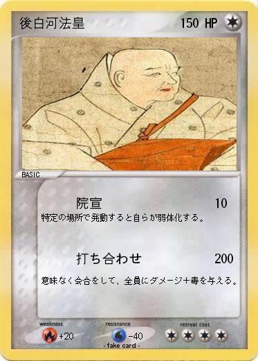Pokemon 後白河法皇