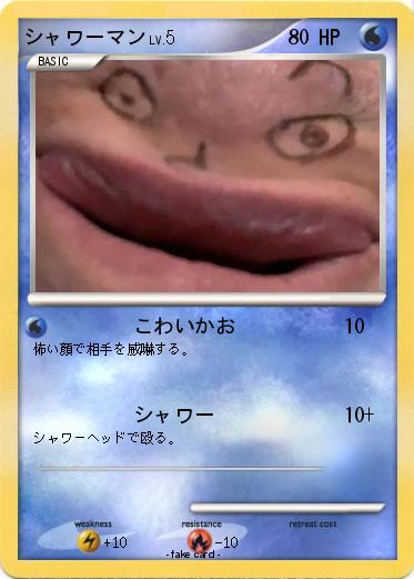 Pokemon シャワーマン