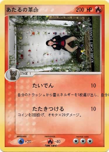 Pokemon あたるの革命