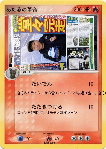 Pokemon あたるの革命