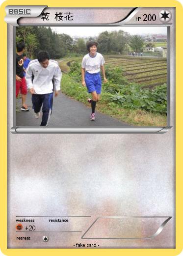 Pokemon 乾 桜花
