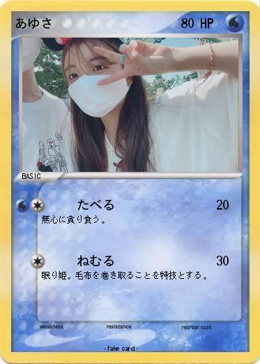 Pokemon あゆさ