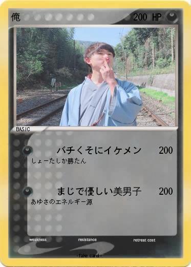 Pokemon 俺