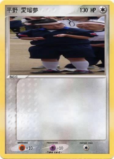 Pokemon 平野 愛瑠夢