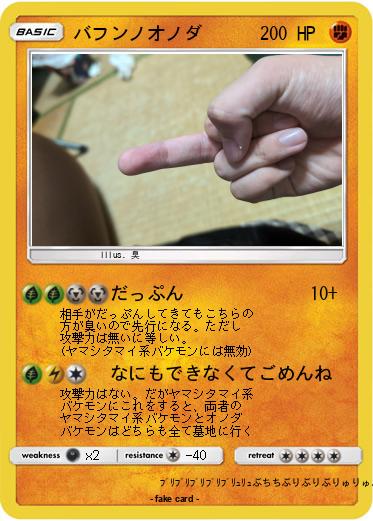 Pokemon バフンノオノダ