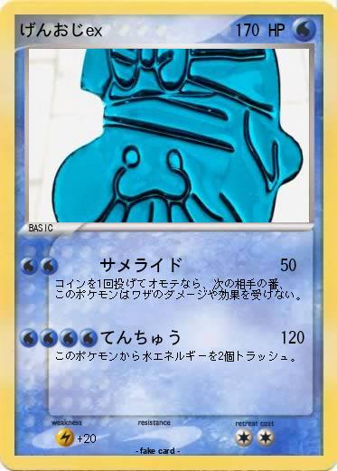 Pokemon げんおじex