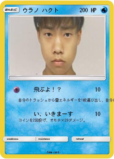 Pokemon ウラノ ハクト