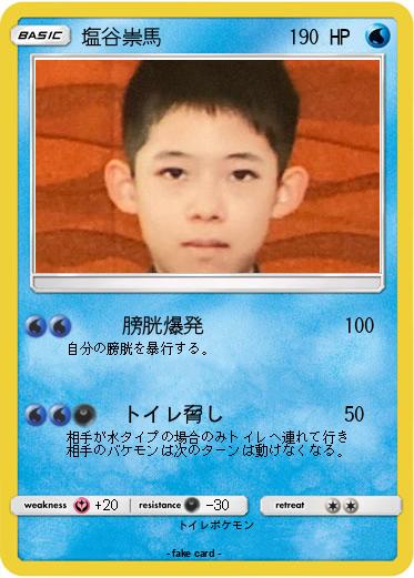 Pokemon 塩谷崇馬