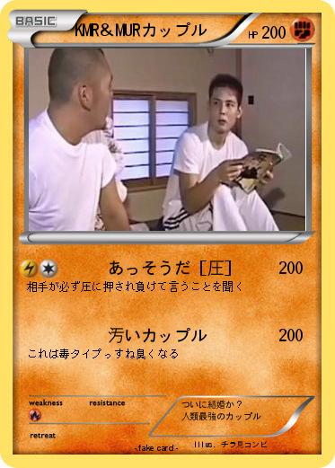 Pokemon KMR＆MURカップル