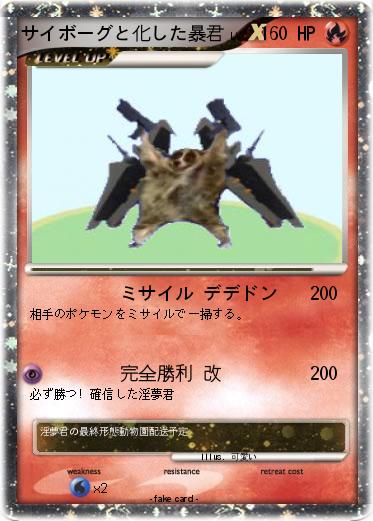 Pokemon サイボーグと化した暴君